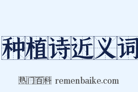 种植诗近义词是什么意思的图片